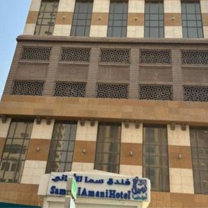 فندق سما الاماني مكة