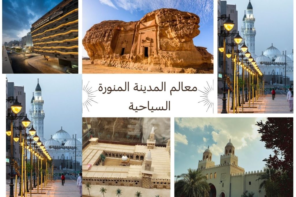معالم المدينة المنورة السياحية
