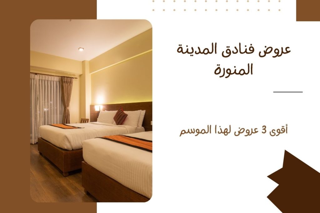 عروض فنادق المدينة المنورة