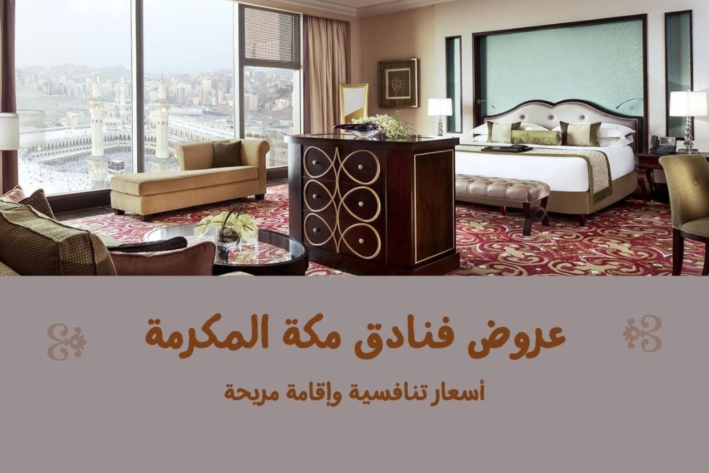 عروض فنادق مكة المكرمة