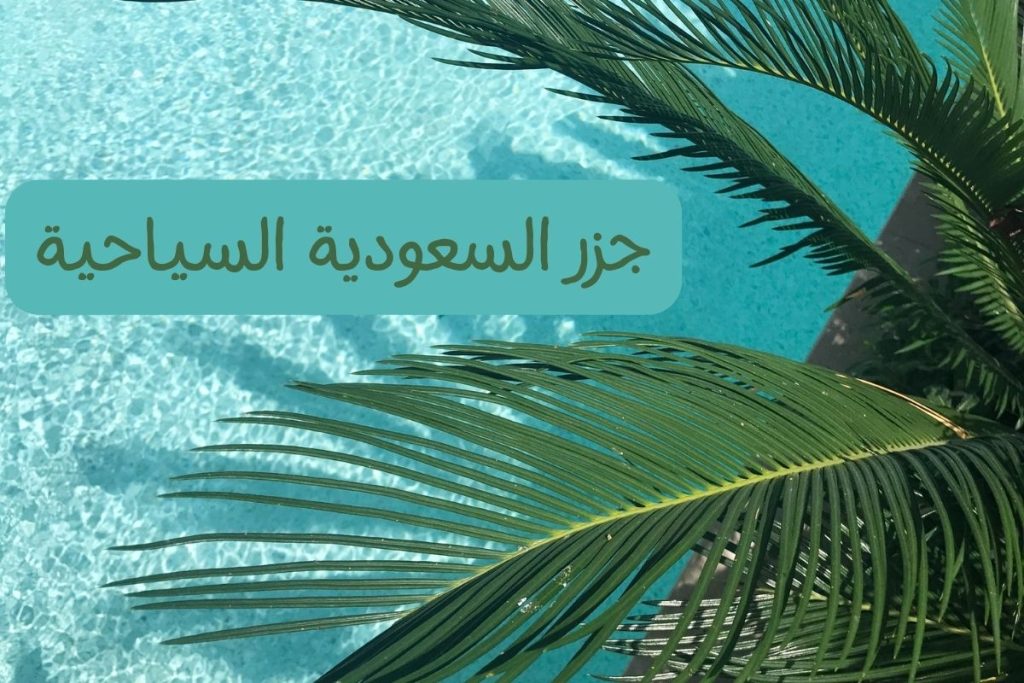 جزر السعودية السياحية