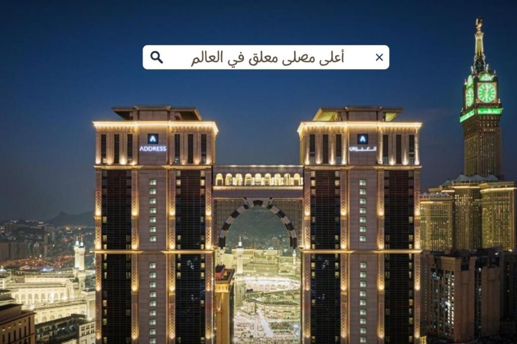 أعلى مصلى معلق