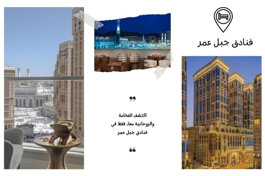 فنادق جبل عمر