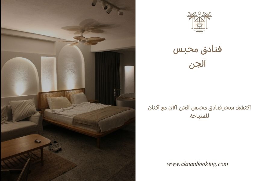 فنادق محبس الجن مكة