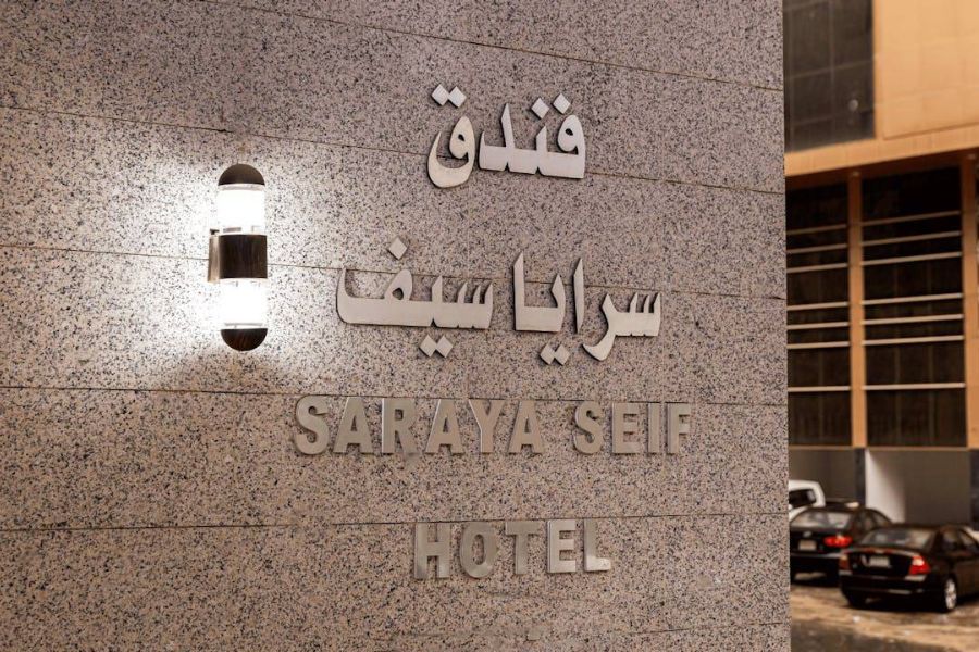 فندق سرايا سيف مكة محبس الجن