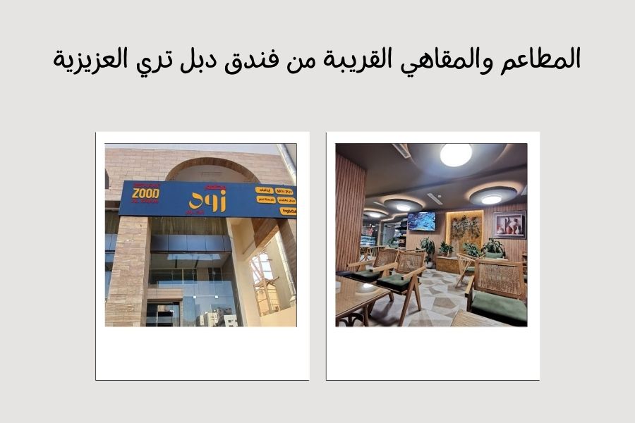 المطاعم والمقاهي القريبة من فندق دبل تري العزيزية